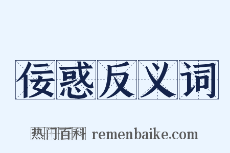 佞惑反义词是什么意思的图片